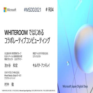 R04_WHITEROOM ではじめるコラボレーティブコンピューティング [Microsoft Japan Digital Days]