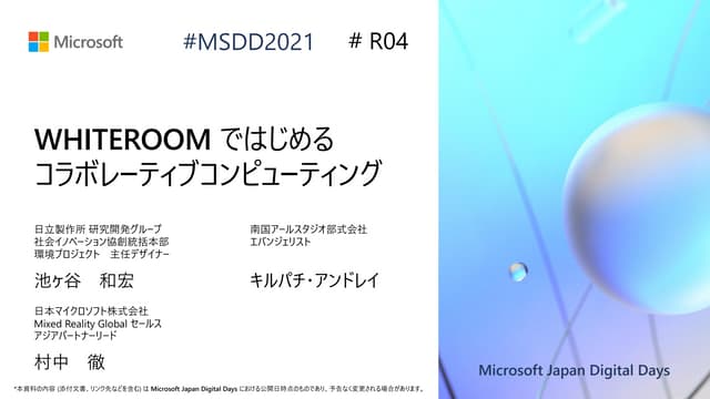 R04_WHITEROOM ではじめるコラボレーティブコンピューティング [Microsoft Japan Digital Days]