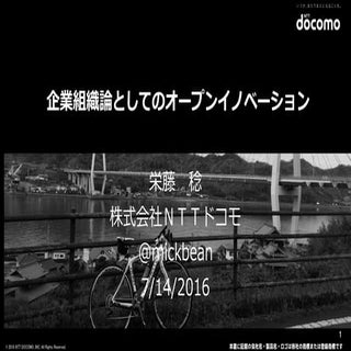企業組織論としてのオープンイノベーション