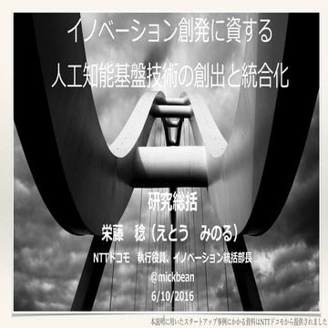 イノベーション創発に資する人工知能基盤技術の創出と統合化