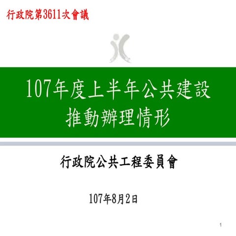 行政院會簡報：工程會：「107年度上半年公共建設推動辦理情形」（懶人包）