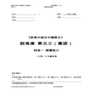 《新高中綜合中國語文》試卷庫 單元三 (編號 R105)