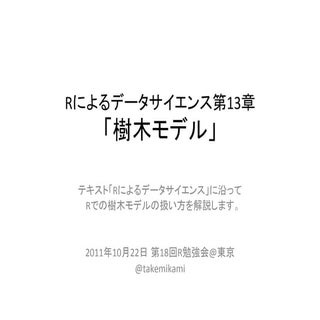 Rによるデータサイエンス13「樹木モデル」