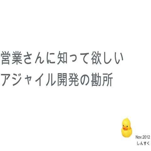 営業さんに知ってほしいアジャイルの勘所 R2
