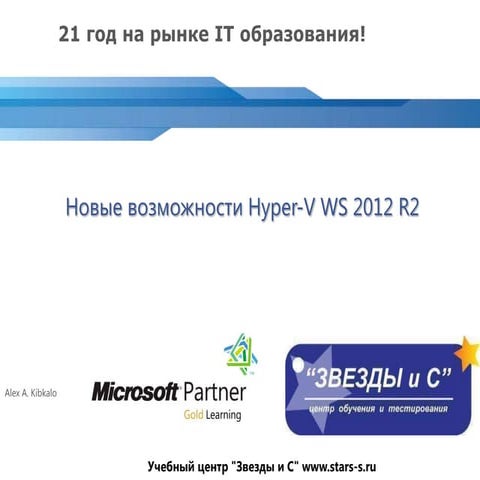 Windows Server 2012 R2! Что нового в Hyper-V?