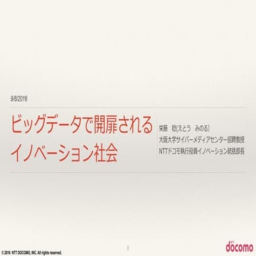 ビッグデータで開扉されるイノベーション社会