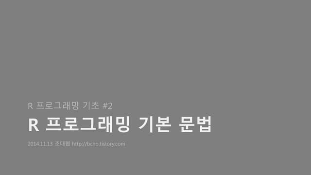 R 프로그래밍 기본 문법