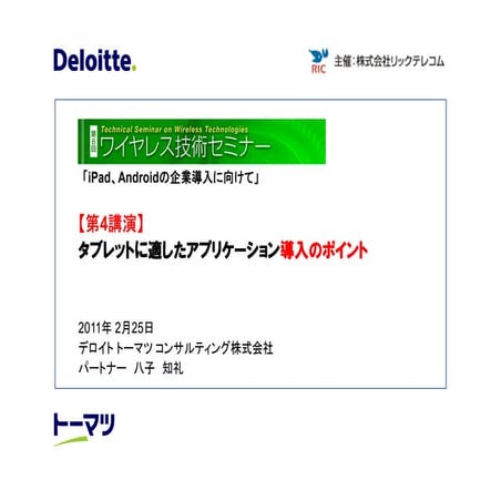 タブレットセミナ[八子] R 20110217