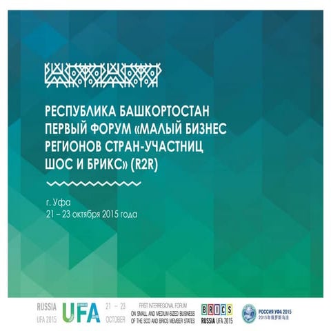 Презентация Первого форума "Малый бизнес регионов стран-участниц ШОС и БРИКС"