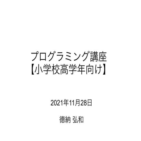 プログラミング講座【小学校高学年向け】 R3-20211128.pdf