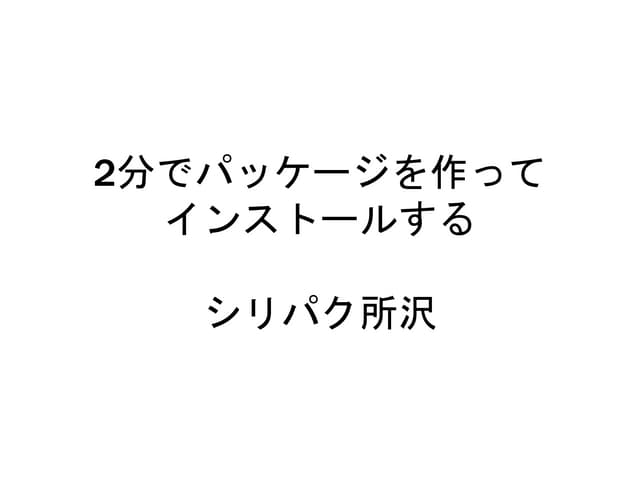 2分でパッケージを作ってインストールする