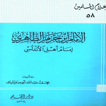 الامام ابن حزم الاندلسي