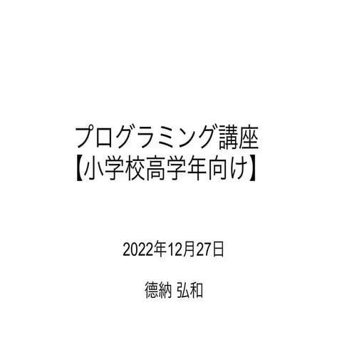 プログラミング講座【小学校高学年向け】 R4-20221227.pdf