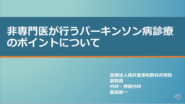 非専門医が行うパーキンソン病診療のポイントについて【ADVANCED】 | PPTX