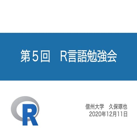 R言語勉強会#5.pdf