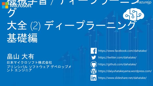 機械学習 / Deep Learning 大全 (2) Deep Learning 基礎編