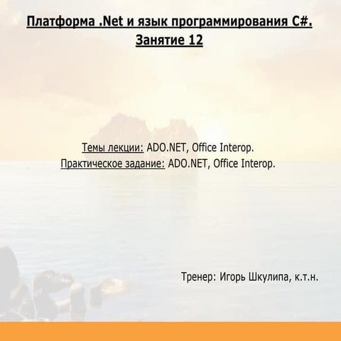 C# Desktop. Занятие 12.
