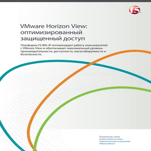 VMware Horizon View: оптимизированный защищенный доступ