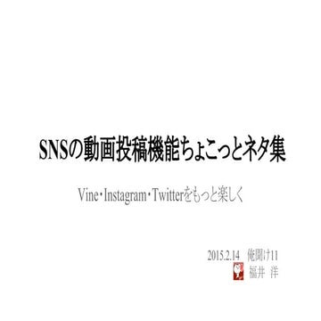 SNSの動画投稿機能ちょこっとネタ集 - 俺聞け11