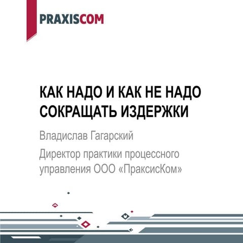 как надо и как не надо сокращать издержки. Архив семинара PraxisCom для МСП