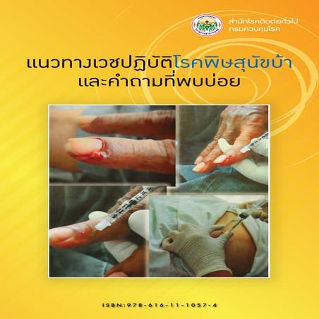 แนวทางเวชปฏิบัติโรคพิษสุนัขบ้า 