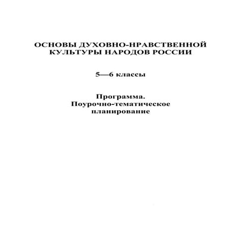 Rabochaya programma po_odnk_5-6_klass
