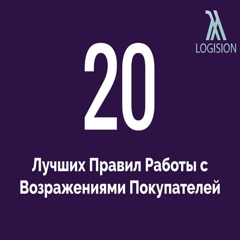 20 Лучших Приемов и Правил Работы с Возражениями Покупателей