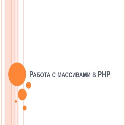 Rabota s massivami_v_php