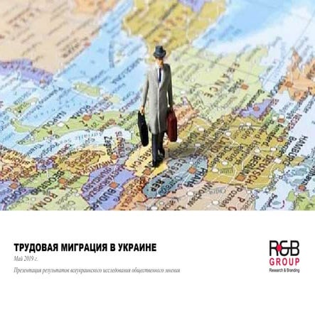 Трудовая миграция в Украине