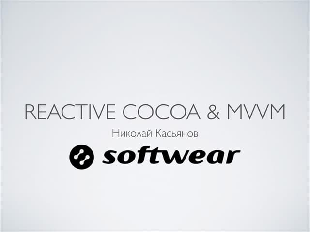 «ReactiveCocoa и MVVM» — Николай Касьянов, SoftWear