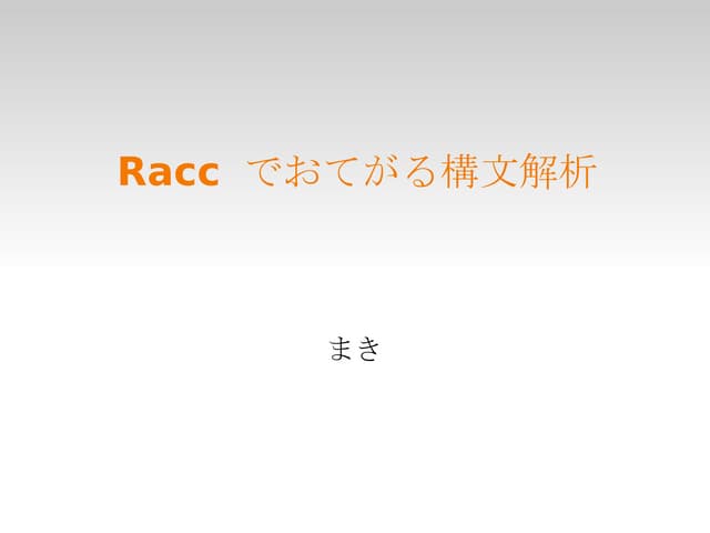 Racc でおてがる構文解析