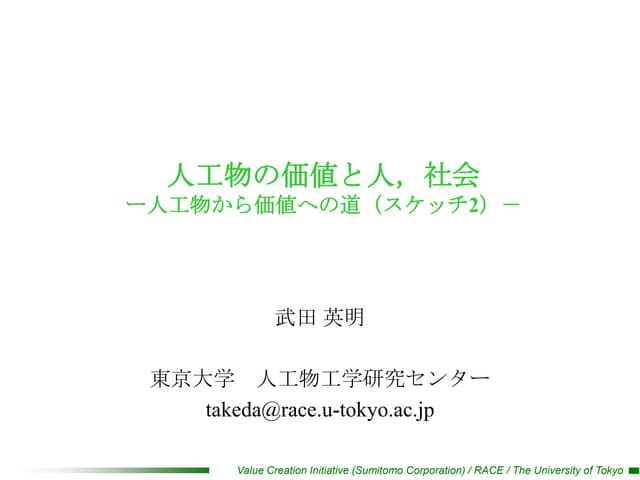人工物の価値と人，社会 ー人工物から価値への道（スケッチ2）－