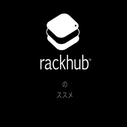 Rackhubのススメ