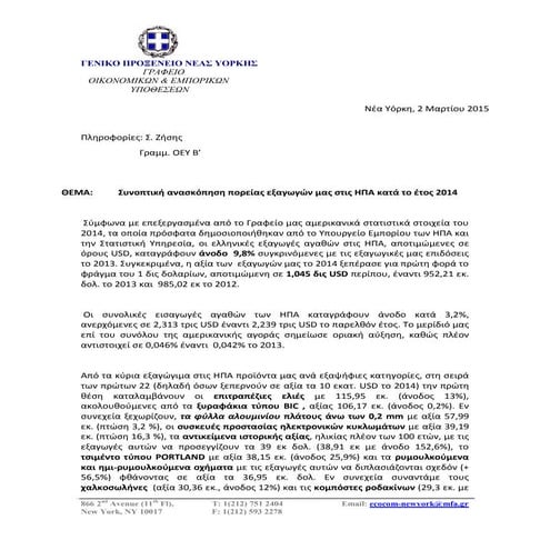 Ελληνικές Εξαγωγές προς ΗΠΑ 2014