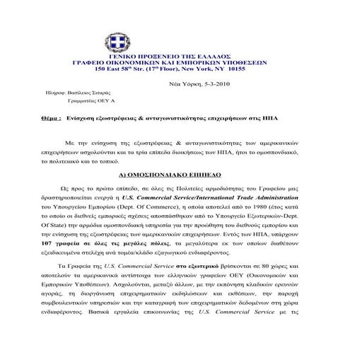 Αμερικάνικοι Μηχανισμοί Προώθησης Εξαγωγών 