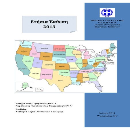 Ετήσια Έκθεση για την Οικονομία των ΗΠΑ (2014)