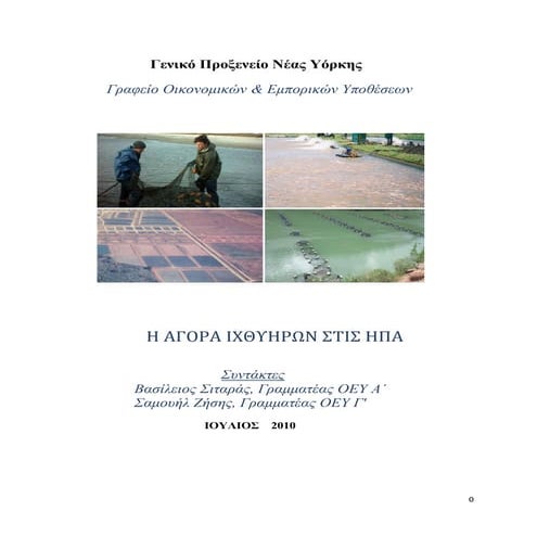 Η Αγορά Ιχθυηρών στις ΗΠΑ 