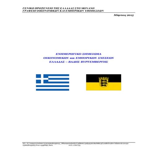Οικονομικές και Εμπορικές Σχέσεις Ελλάδας - Βάδης Βυρτεμβέργης 2014