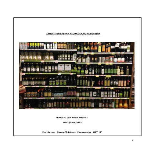 Έρευνα Αγοράς Ελαιολάδου ΗΠΑ 2013