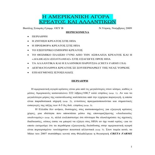 Η Αγορά Κρεάτων και Αλλαντικών στις ΗΠΑ
