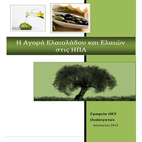 ΄Ερευνα αγοράς ελαιολάδου και ελιών στις ΗΠΑ (2015)