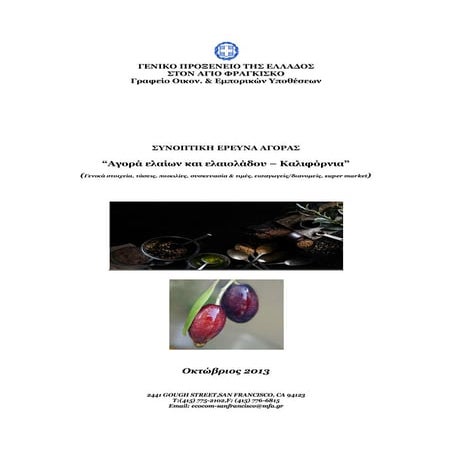 Αγορά Ελαίων και Ελαιολάδου στη Καλιφόρνια (2013)