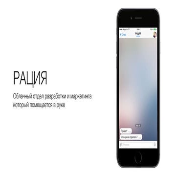 Рация – ваш отдел разработки и маркетинга, который помещается в руке