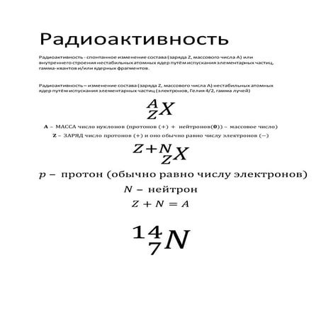 Радиоактивность конспект | PDF