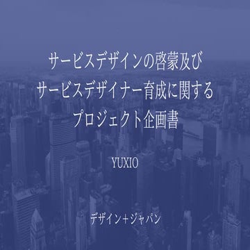 サービスデザインの啓蒙及び サービスデザイナー育成に関する プロジェクト企画書