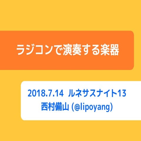 ラジコンで演奏する楽器
