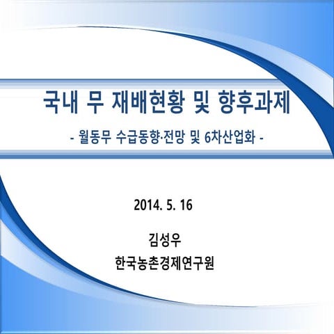 국내 무 재배현황 및 향후과제