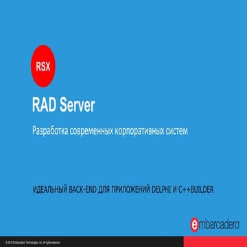 RAD Server для разработки современных корпоративных систем