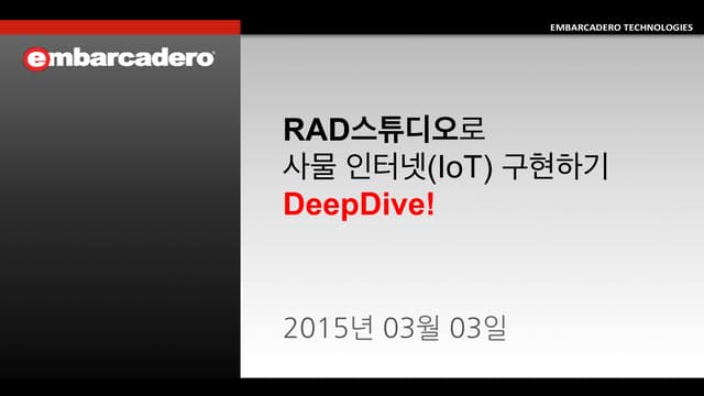 20150303 RAD스튜디오로 사물인터넷(IoT) 구현하기