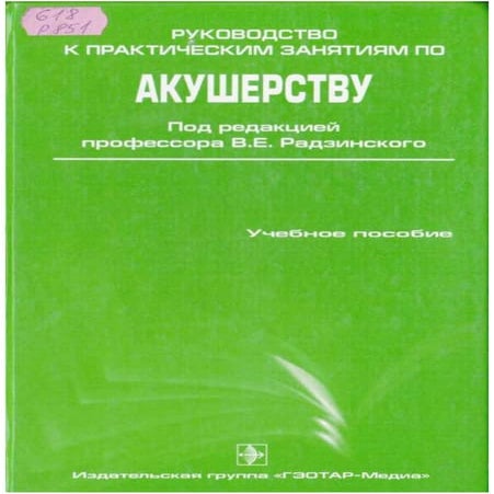 Radzinskiy V E__Rukovodstvo_k_prakticheskim_zanyatiyam